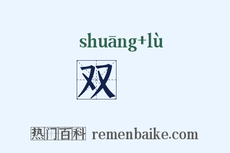 双睩是什么意思的图片